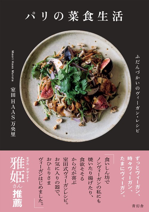 パリの菜食生活