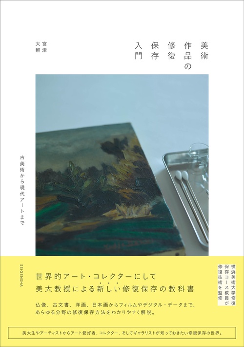 美術作品の修復保存入門