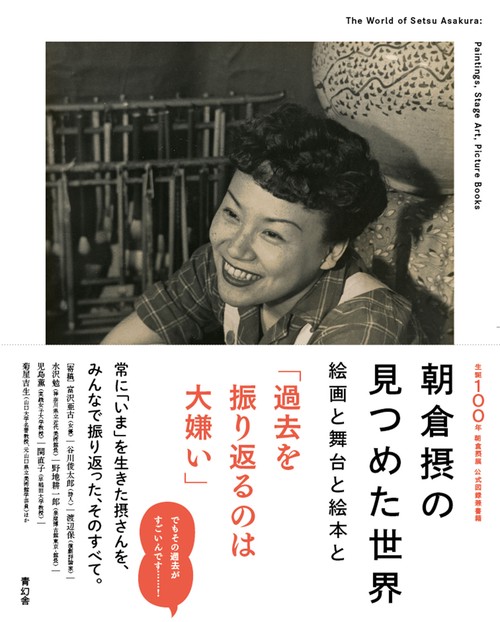 朝倉摂の見つめた世界