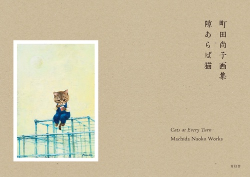 町田尚子画集　隙あらば猫