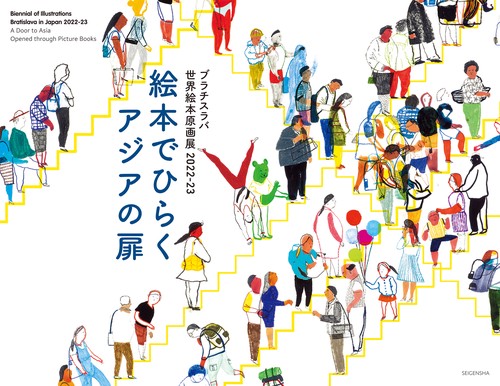 ブラチスラバ世界絵本原画展　2022-23