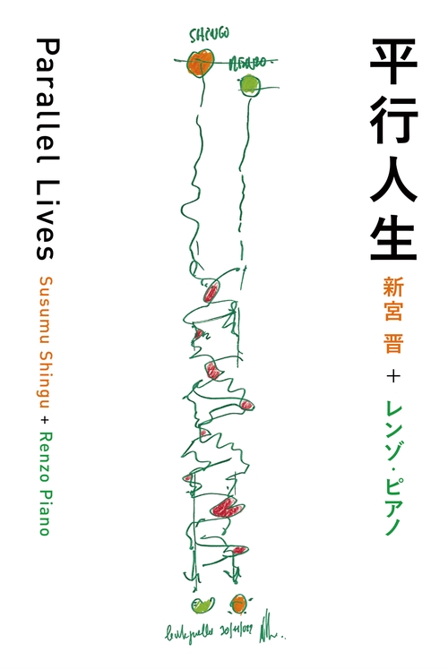 平行人生　Parallel Lives