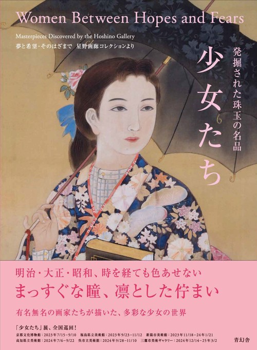 発掘された珠玉の名品　少女たち