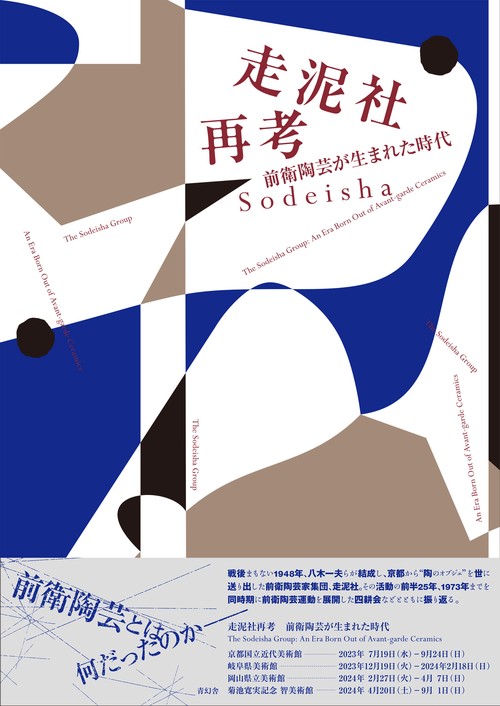 走泥社再考　前衛陶芸が生まれた時代