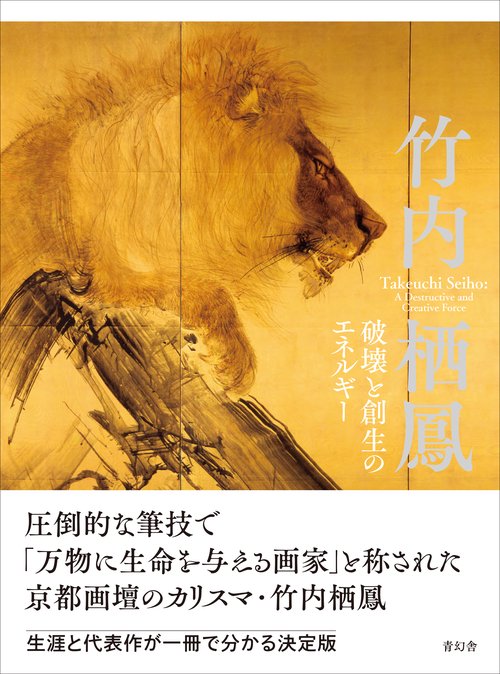 竹内栖鳳