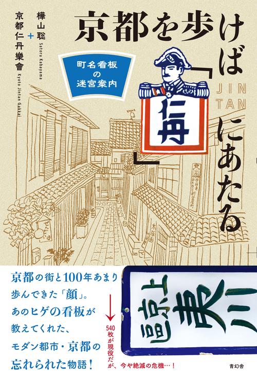京都を歩けば「仁丹」にあたる