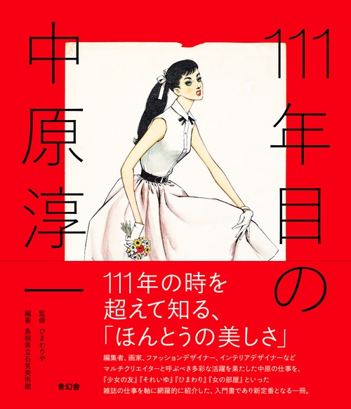 111年目の中原淳一