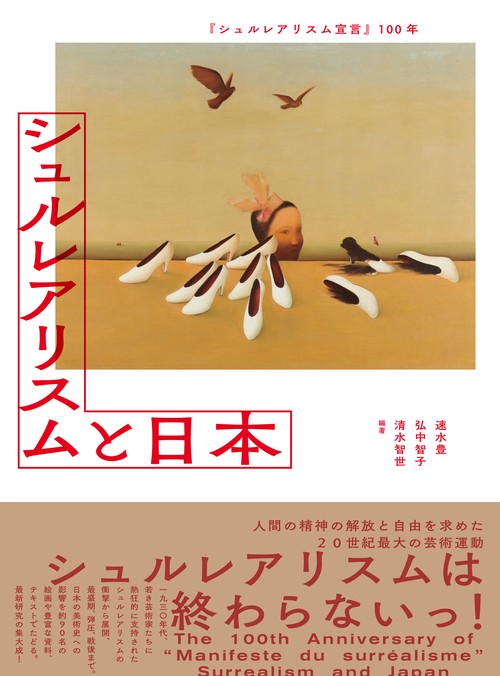 『シュルレアリスム宣言』100年　シュルレアリスムと日本