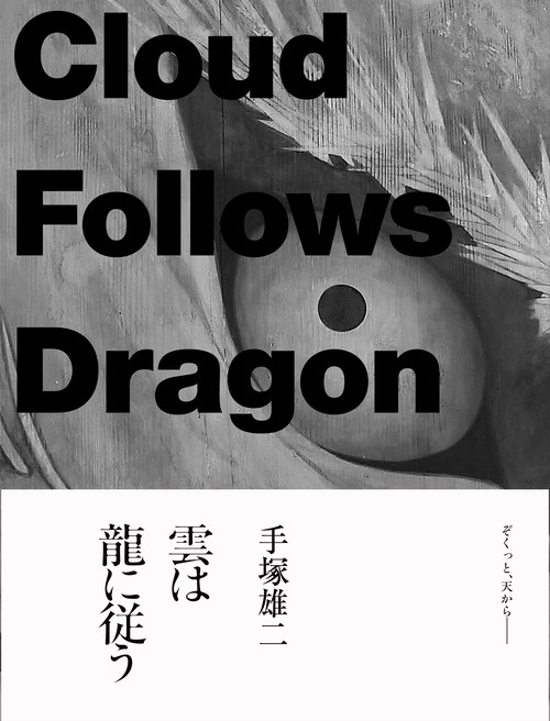 手塚雄二作品集　雲は龍に従う