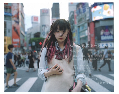 小野啓写真集　私のためのポートレイト