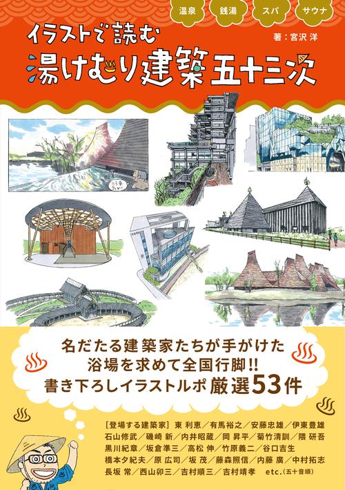 温泉・銭湯・スパ・サウナ　イラストで読む 湯けむり建築 五十三次
