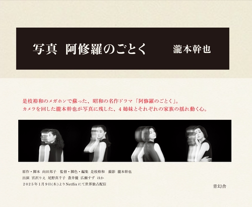 写真 阿修羅のごとく