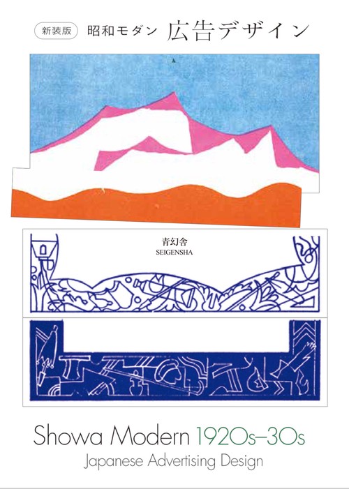 新装版 昭和モダン 広告デザイン 1920s-30s
