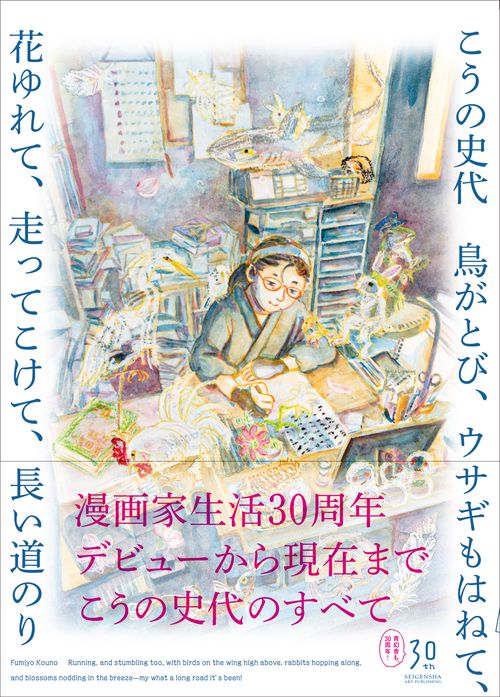 こうの史代 鳥がとび、ウサギもはねて、花ゆれて、走ってこけて、長い道のり