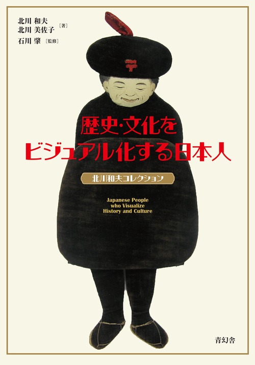 歴史・文化をビジュアル化する日本人