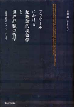 フッサールにおける超越論的現象学と世界経験の哲学 『論理学研究』から『イデーン』まで