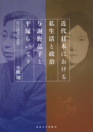 近代日本における私生活と政治与謝野晶子と平塚らいてう 自己探求の思想