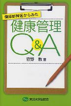 健康診断医からみた健康管理Q&A