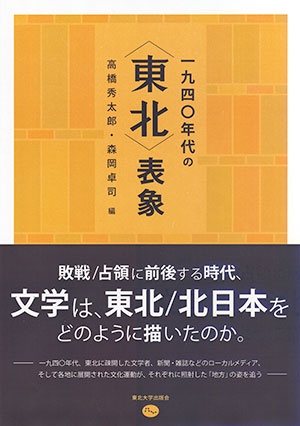 一九四〇年代の〈東北〉表象 文学・文化運動・地方雑誌