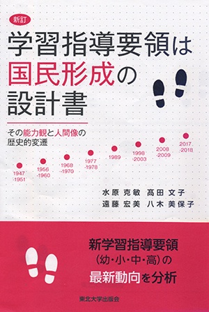 学習指導要領は国民形成の設計書 その能力観と人間像の歴史的変遷