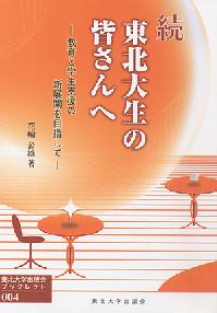東北大生の皆さんへ 教育と学生支援の新展開を目指して 続