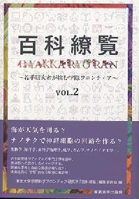 百科繚覧　VOL.2