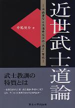 近世武士道論
