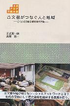 古文書がつなぐ人と地域 これからの歴史資料保全活動