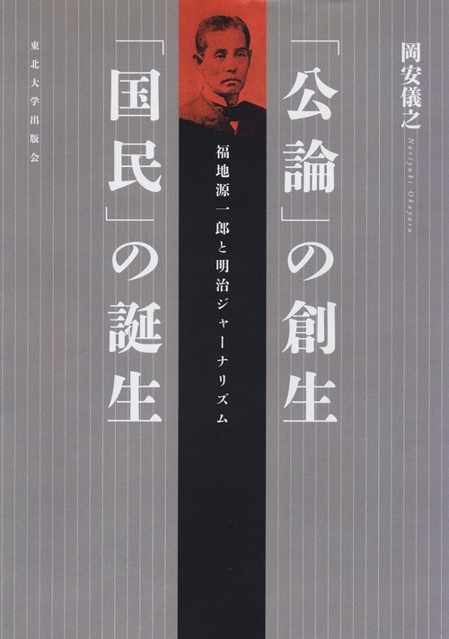 「公論」の創生「国民」の誕生