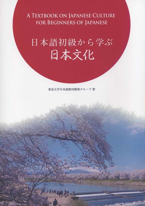 日本語初級から学ぶ日本文化