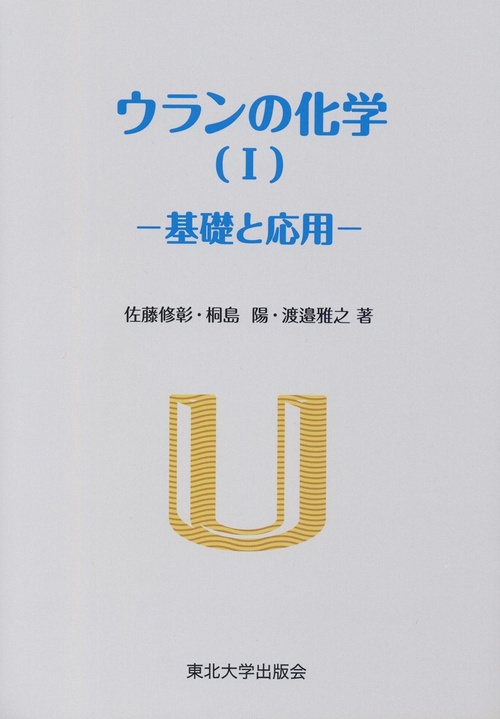 ウランの化学（Ⅰ）