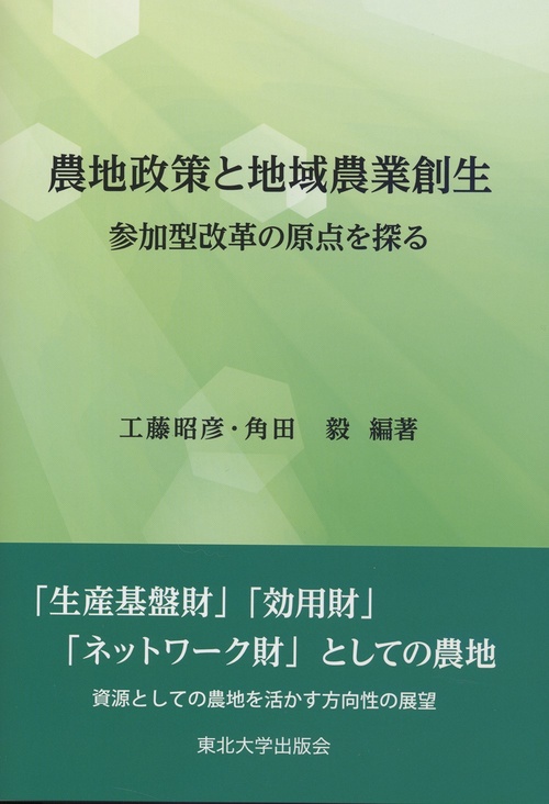 農地政策と地域農業創生