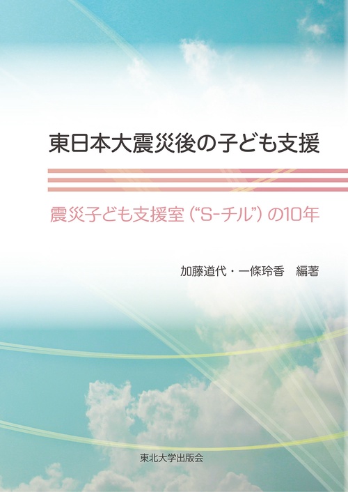 東日本大震災後の子ども支援