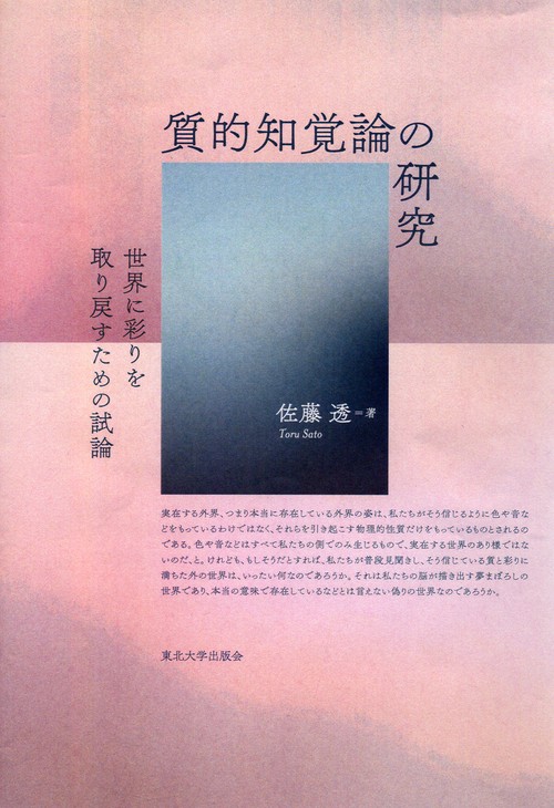 質的知覚論の研究