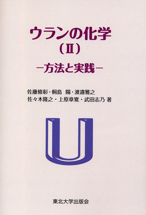 ウランの化学（Ⅱ）