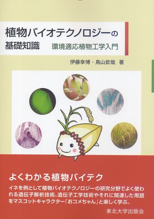 植物バイオテクノロジーの基礎知識
