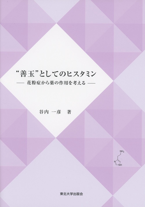 “善玉”としてのヒスタミン