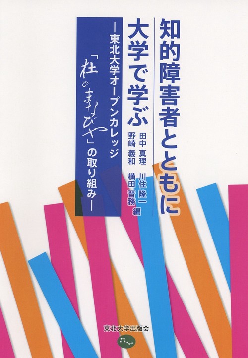 知的障害者とともに大学で学ぶ