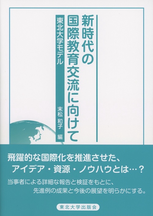 新時代の国際教育交流に向けて