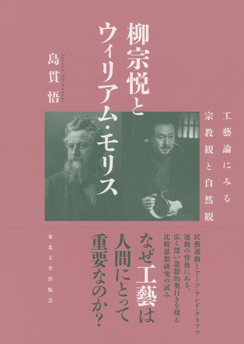 柳宗悦とウィリアム・モリス