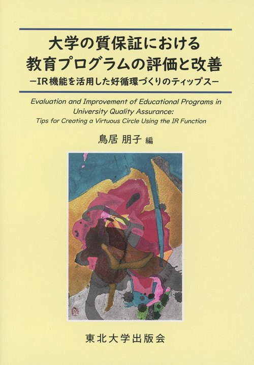 大学の質保証における教育プログラムの評価と改善