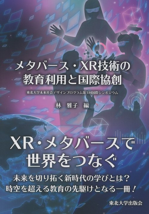 メタバース・XR技術の教育利用と国際協創
