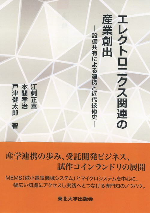 エレクトロニクス関連の産業創出