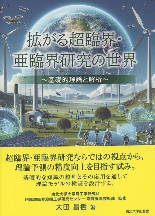 拡がる超臨界・亜臨界研究の世界