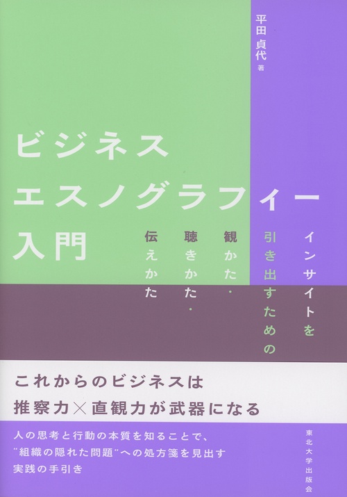 ビジネスエスノグラフィー入門