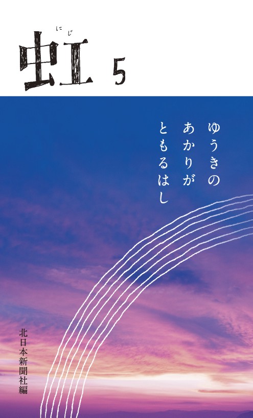 虹 ５
