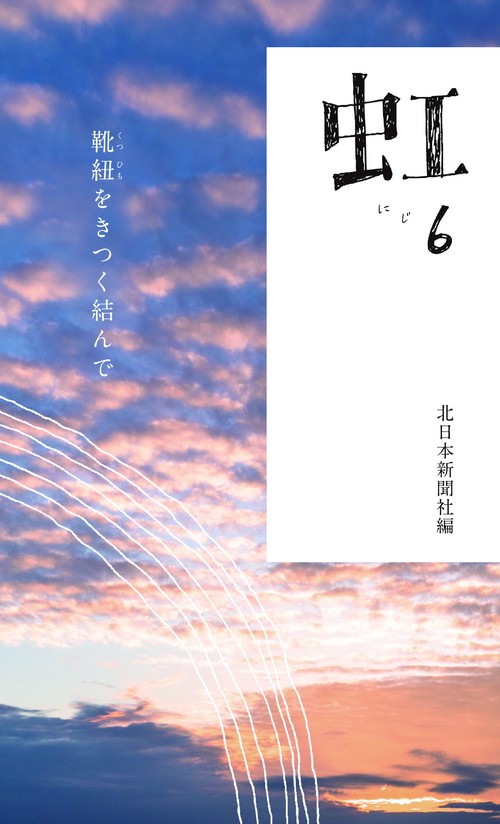 虹 ６