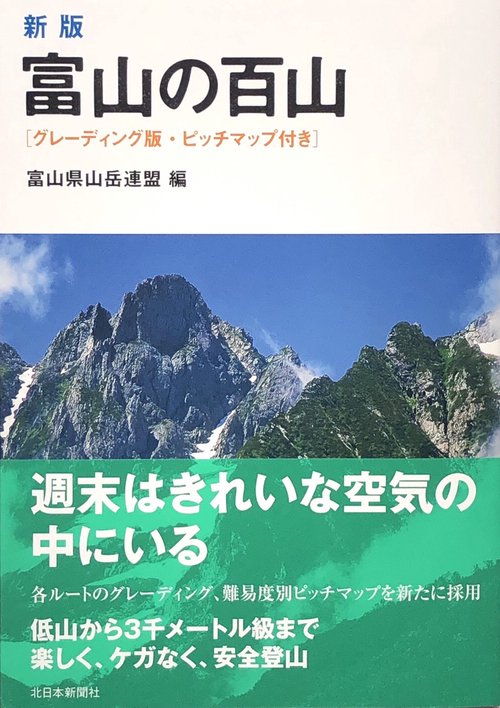 新版　富山の百山