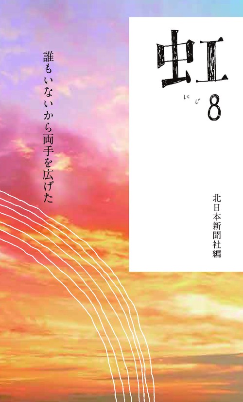 虹 ８
