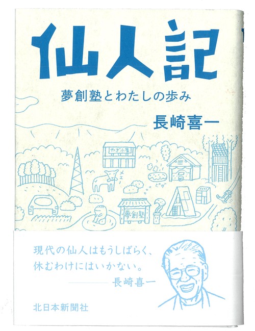 仙人記